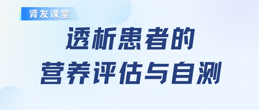 腎友課堂：透析患者的營養評估與自測